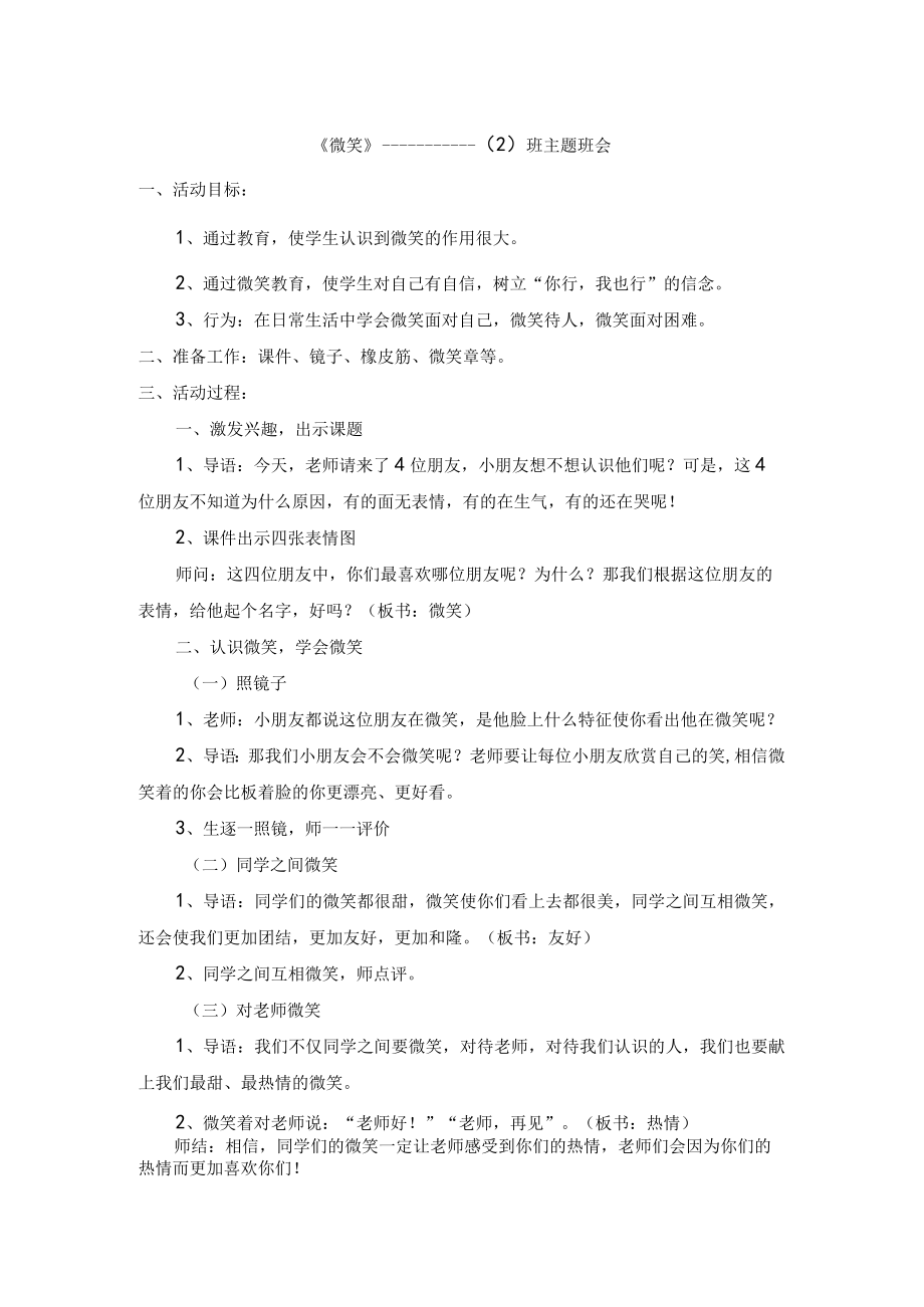 微笑主题班会.docx_第1页