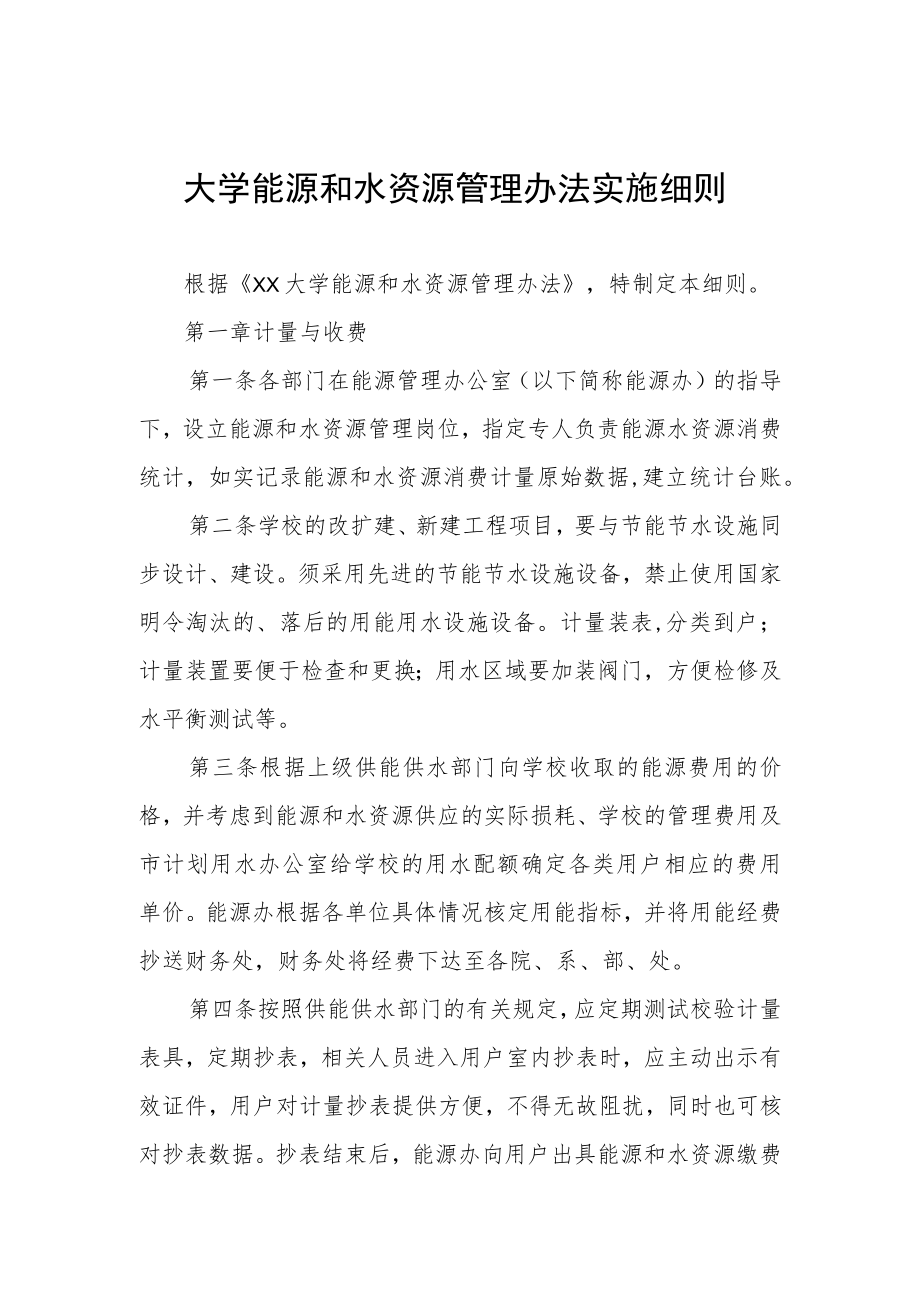 大学能源和水资源管理办法实施细则.docx_第1页