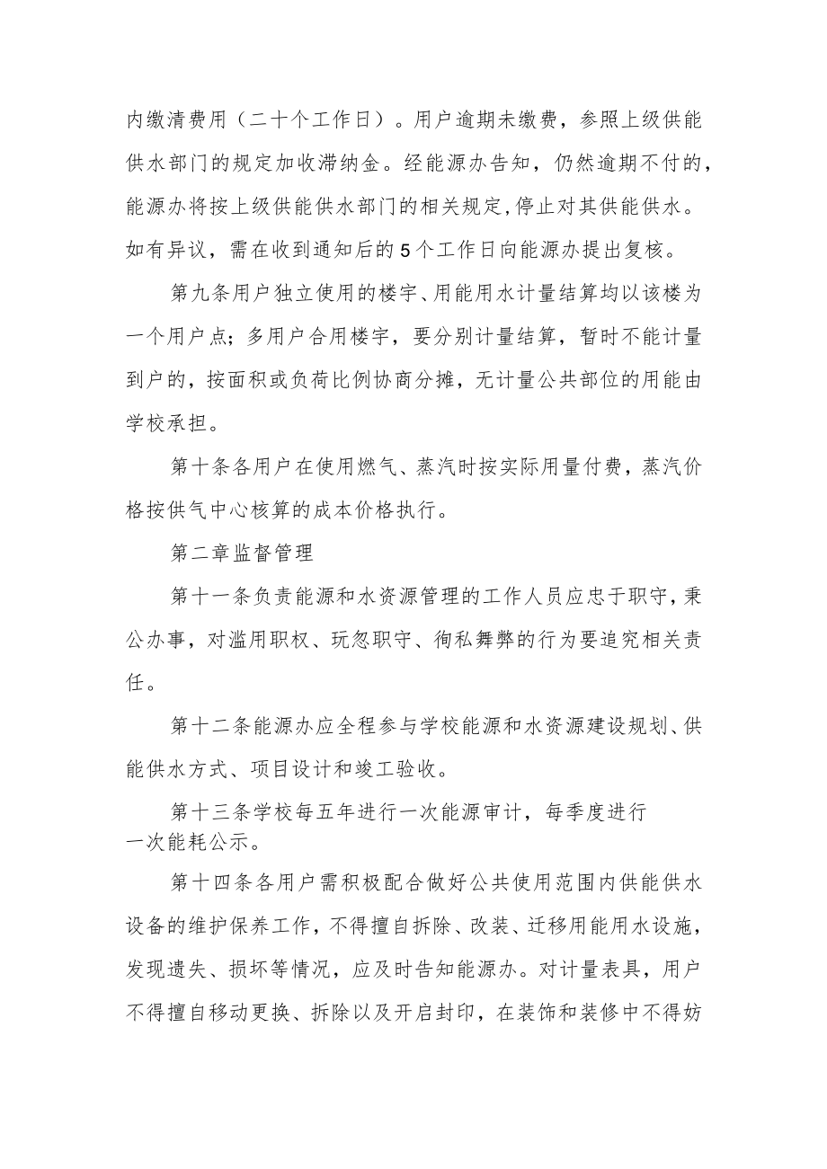 大学能源和水资源管理办法实施细则.docx_第3页