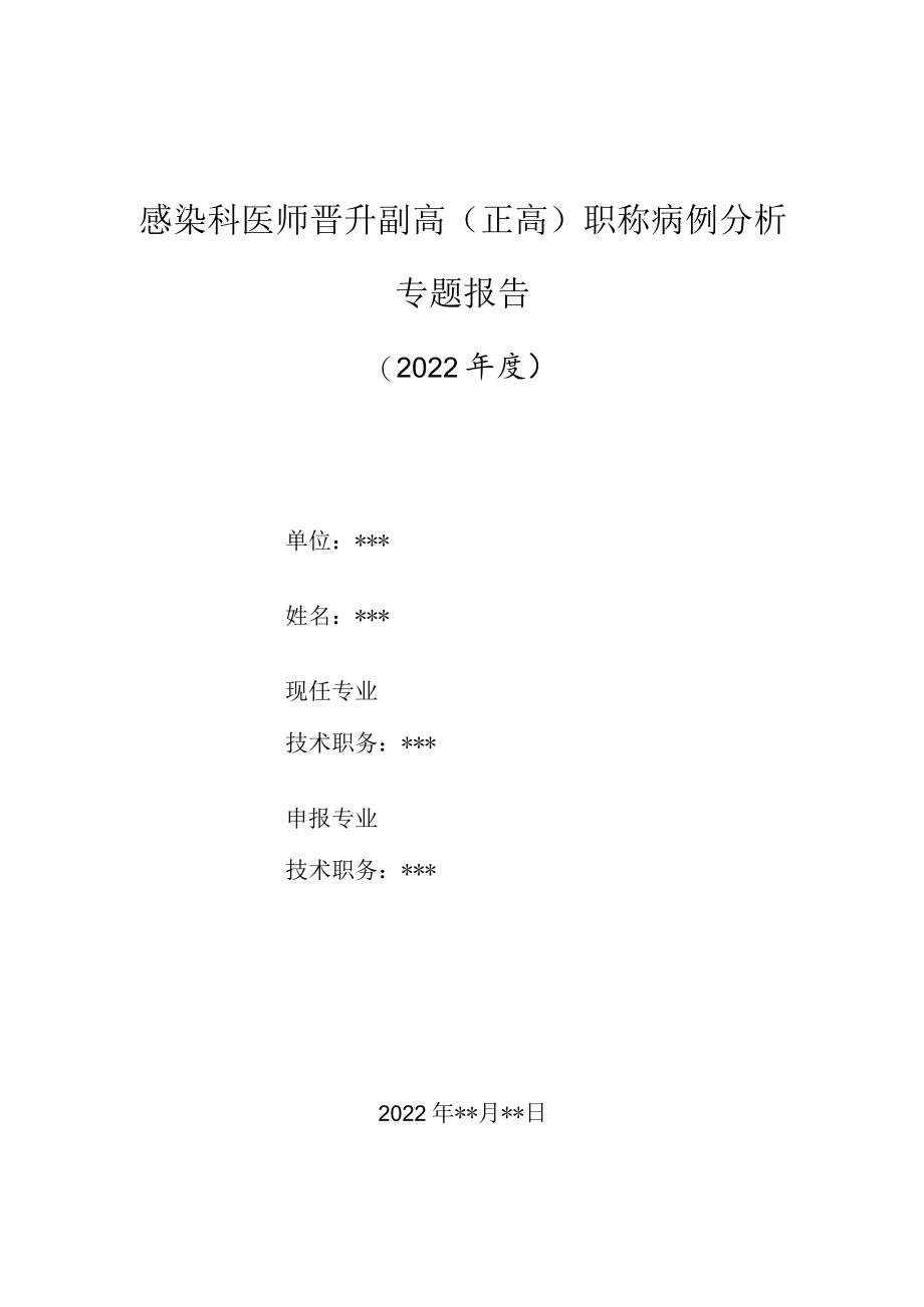 感染科医师晋升副主任（主任）医师高级职称病例分析专题报告（急性成人血吸虫病）.docx_第1页