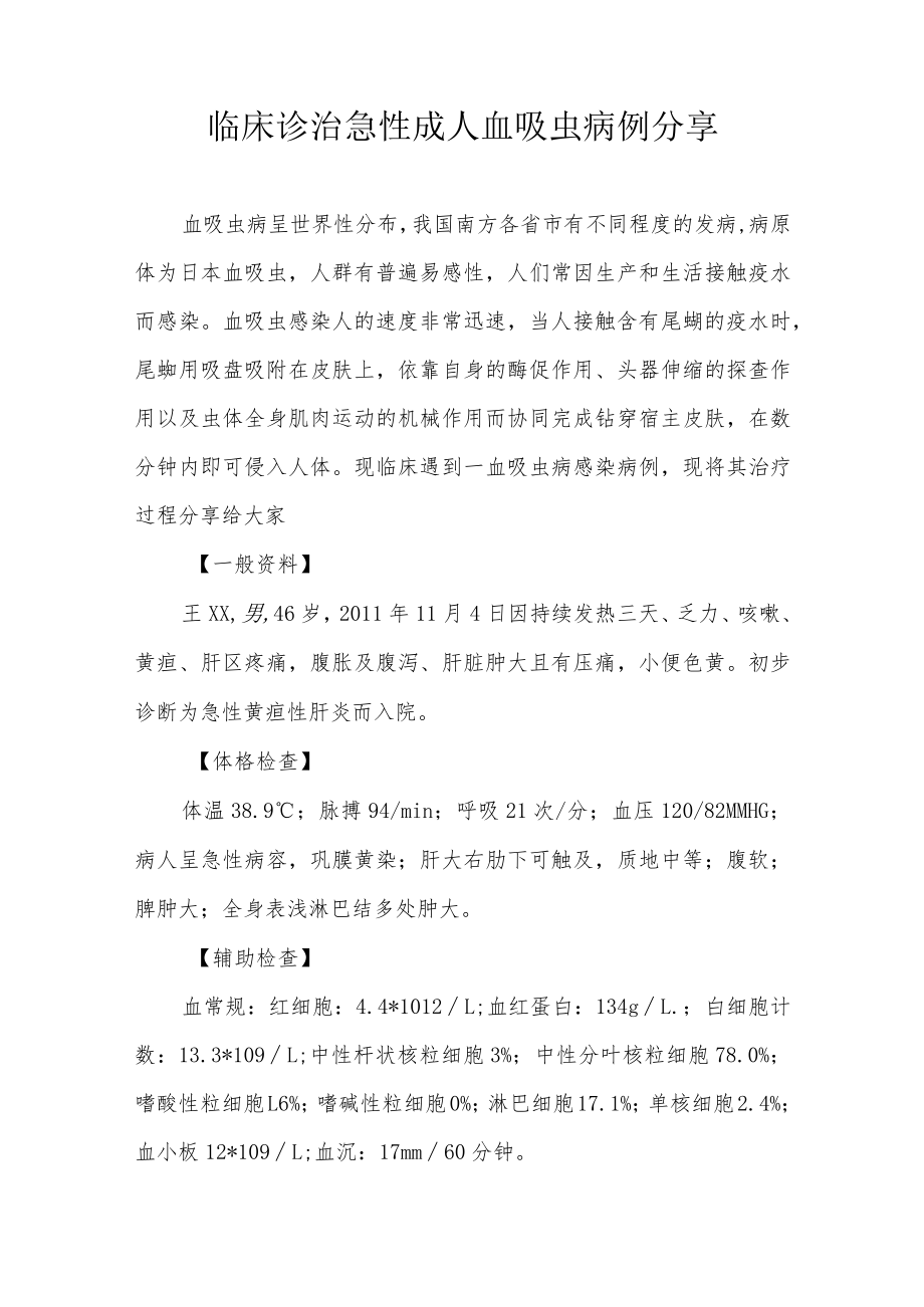 感染科医师晋升副主任（主任）医师高级职称病例分析专题报告（急性成人血吸虫病）.docx_第2页