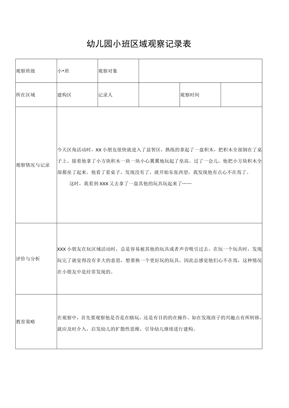 幼儿园小班学生观察记录表.docx_第1页