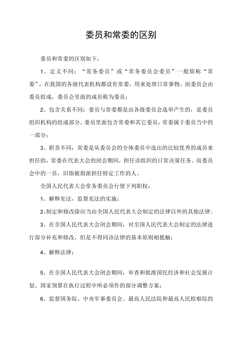 委员和常委的区别.docx_第1页