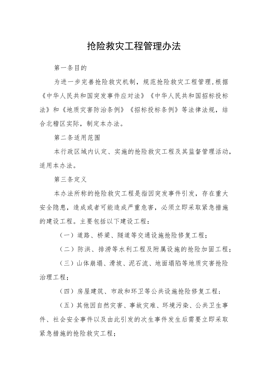 抢险救灾工程管理办法.docx_第1页