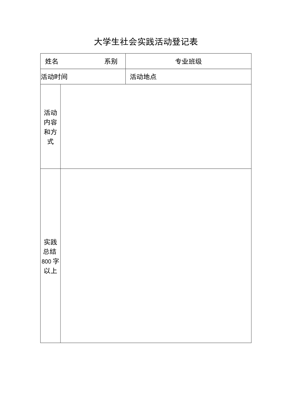 大学生社会实践活动登记表.docx_第1页