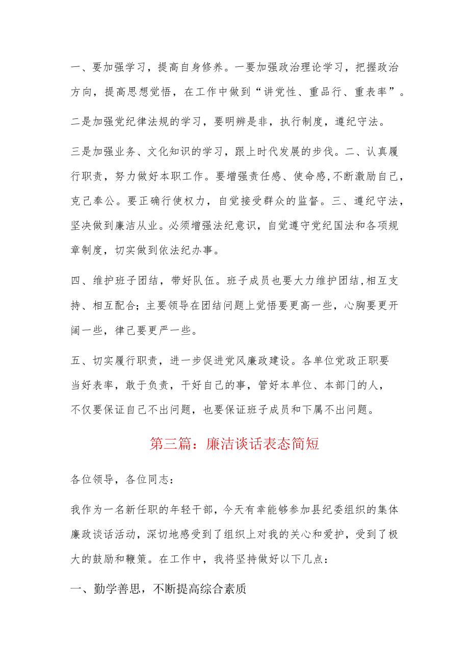 廉洁谈话表态简短5篇.docx_第3页