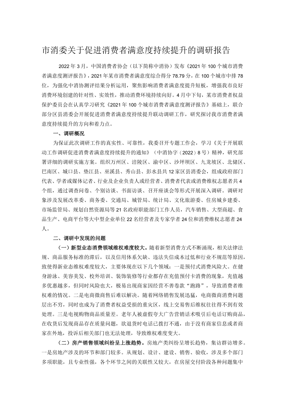 市消委关于促进消费者满意度持续提升的调研报告.docx_第1页