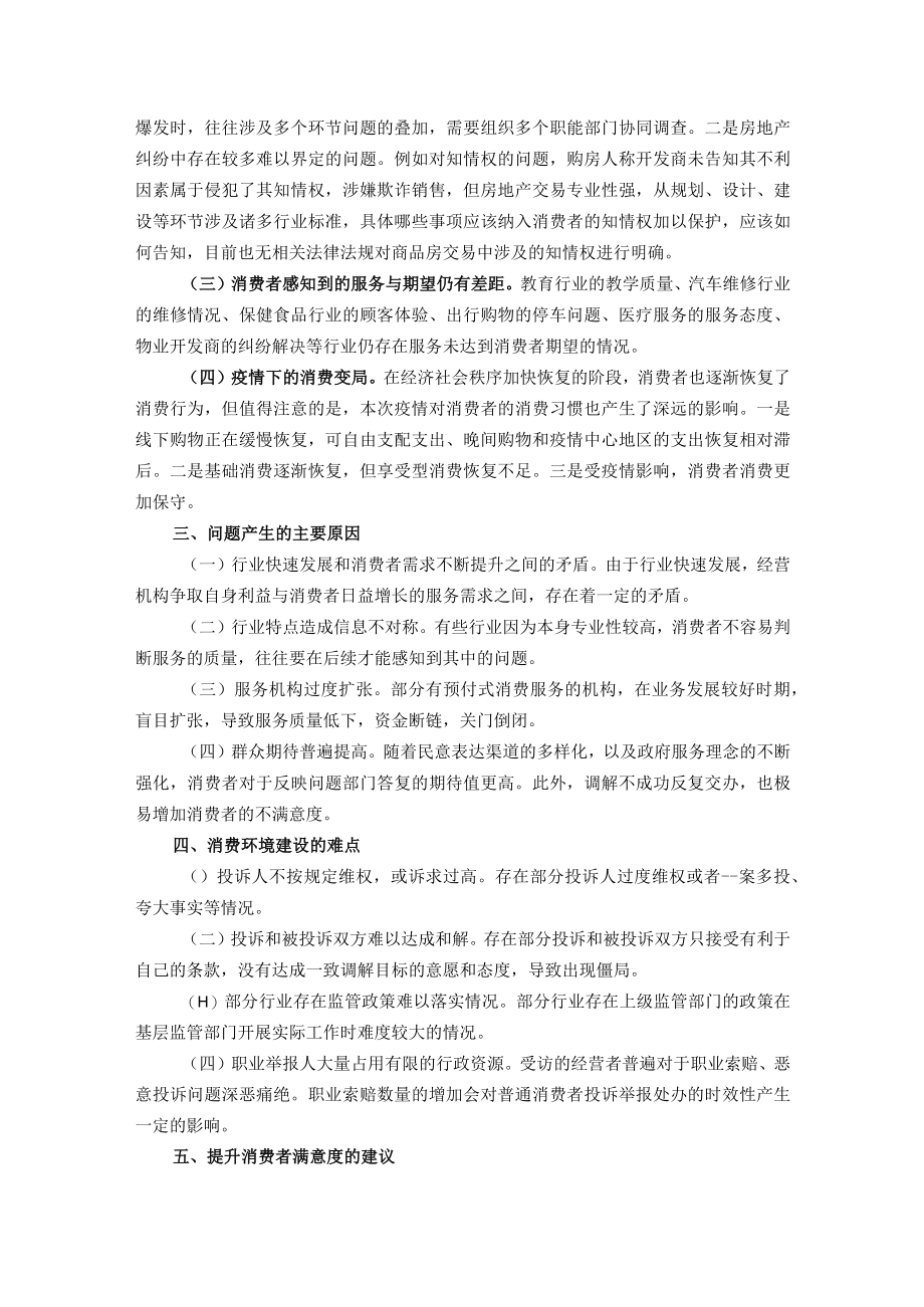 市消委关于促进消费者满意度持续提升的调研报告.docx_第2页