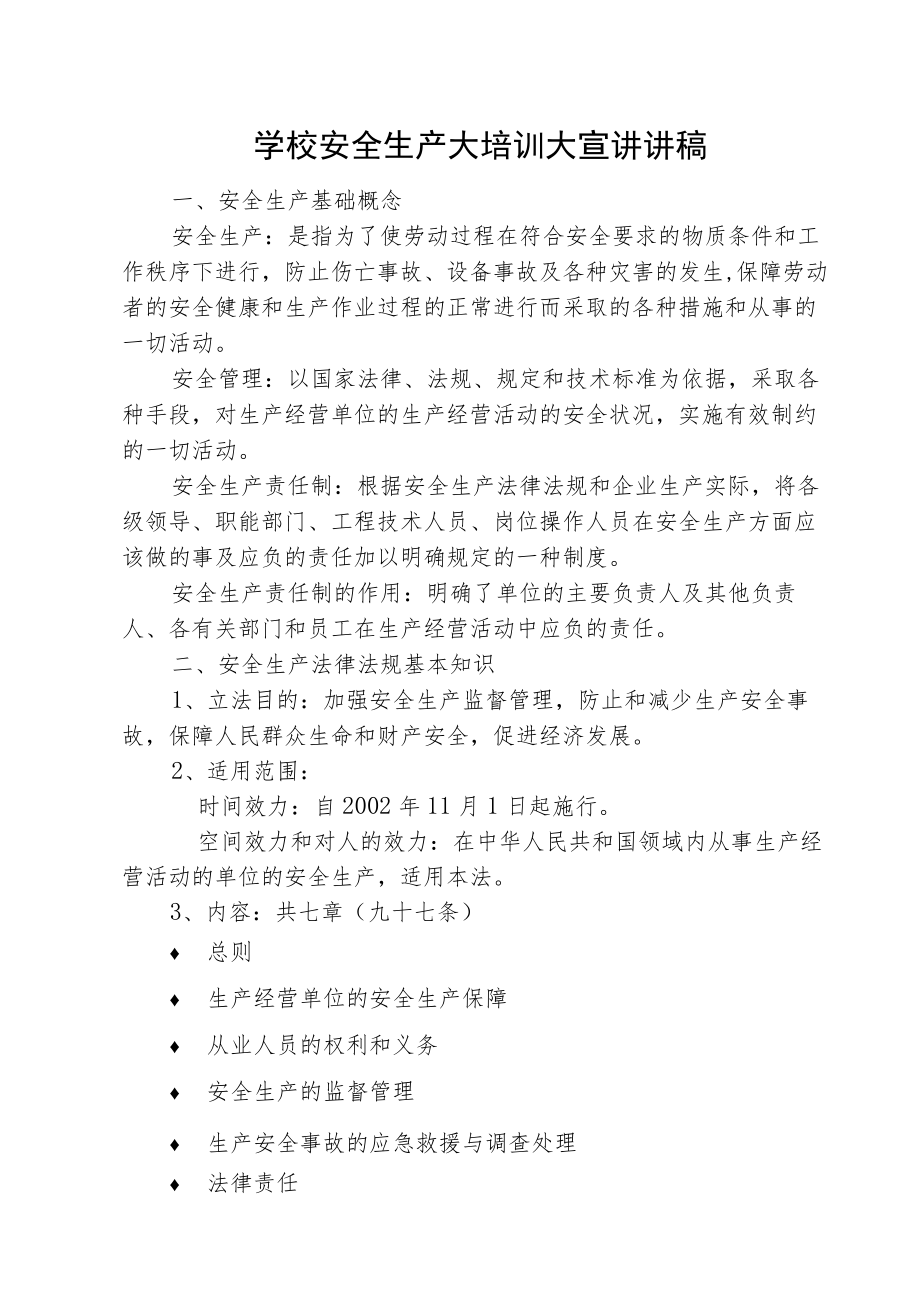 学校安全生产大培训大宣讲讲稿.docx_第1页