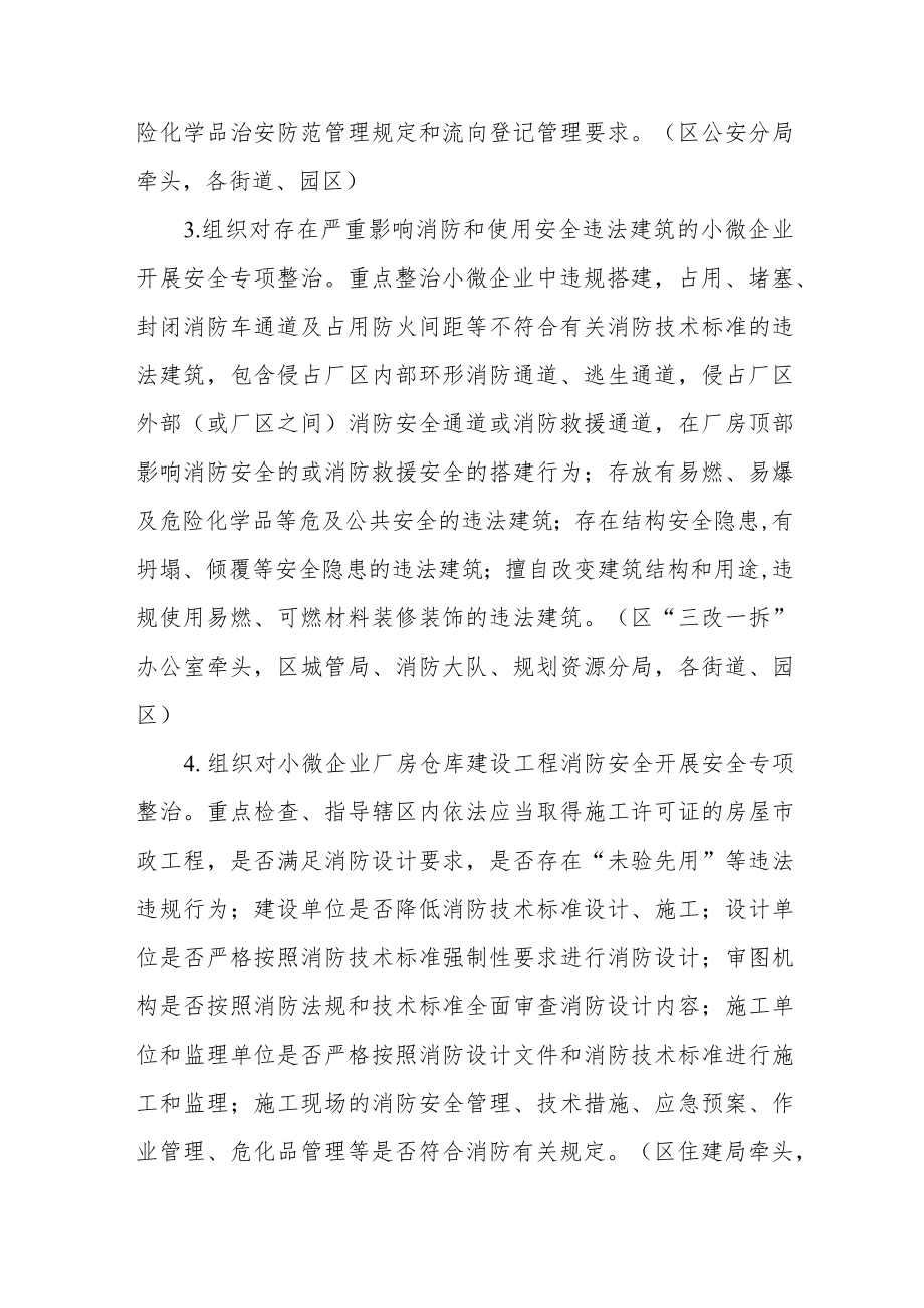 开展小微企业安全生产和消防安全综合整治方案.docx_第3页