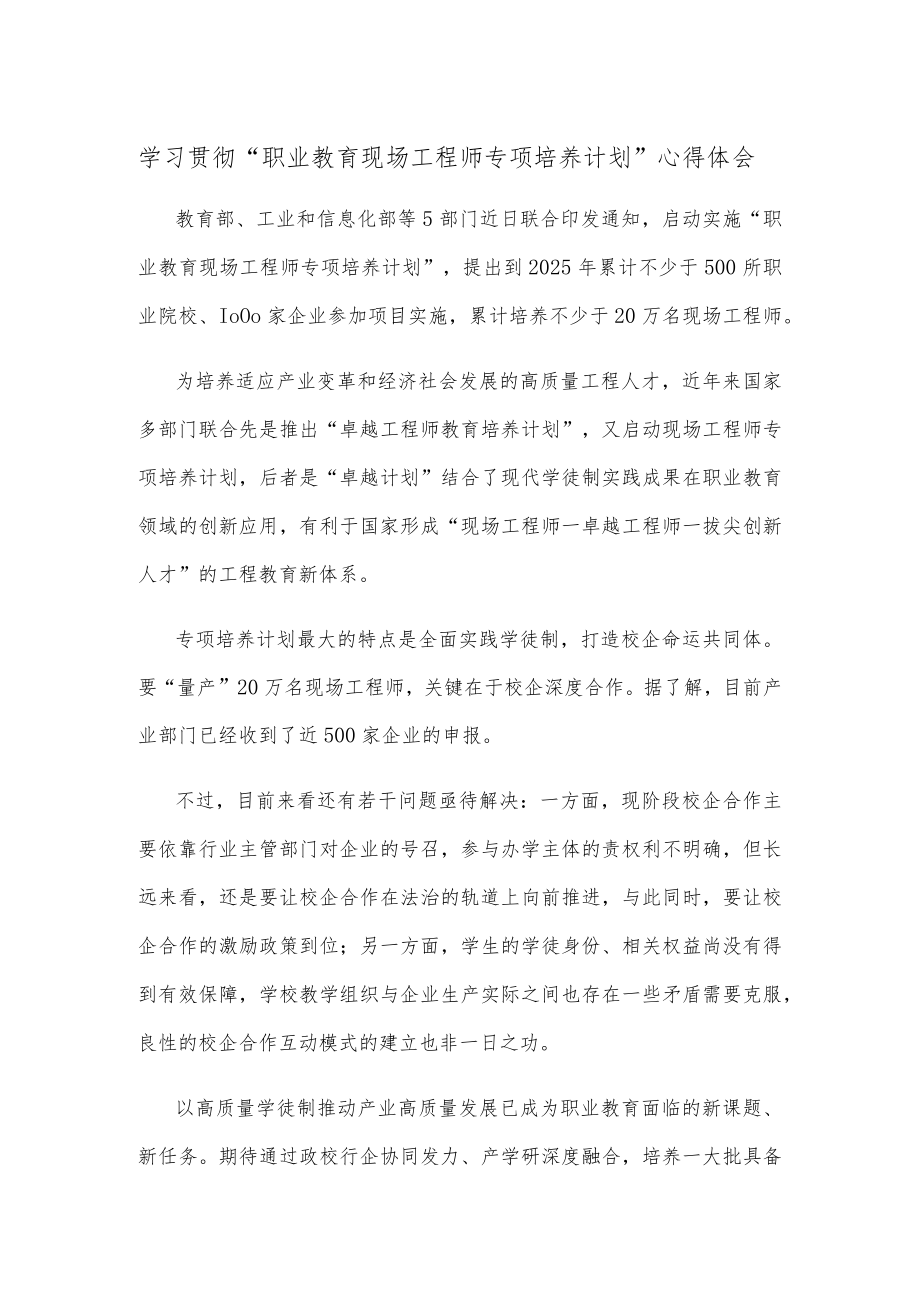 学习贯彻“职业教育现场工程师专项培养计划”心得体会.docx_第1页