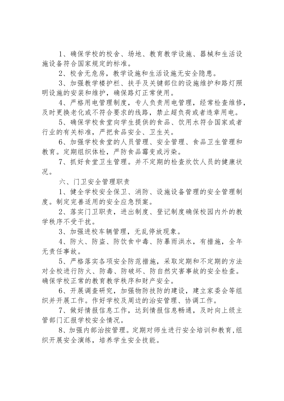 小学领导安全管理职责.docx_第3页