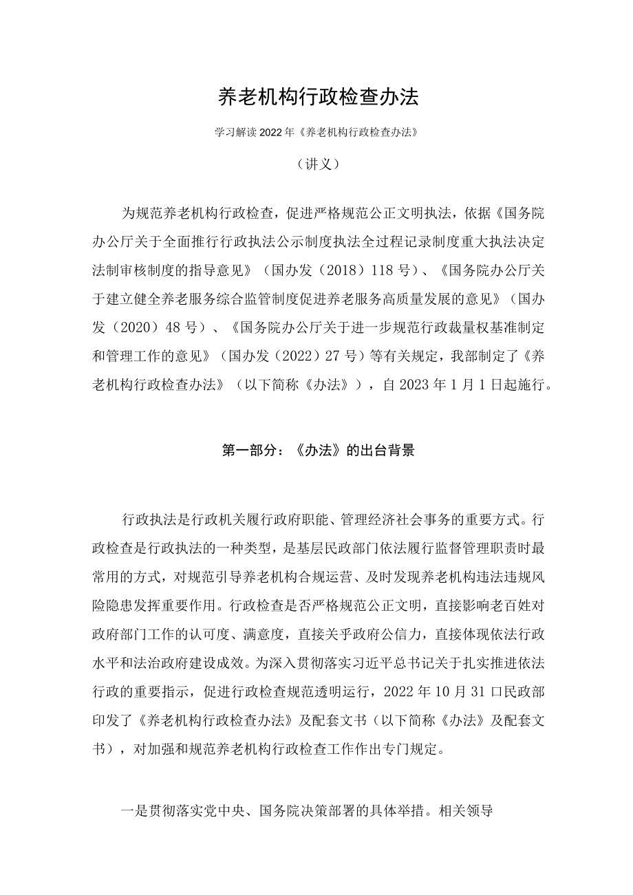 学习解读2022年养老机构行政检查办法（讲义）.docx_第1页