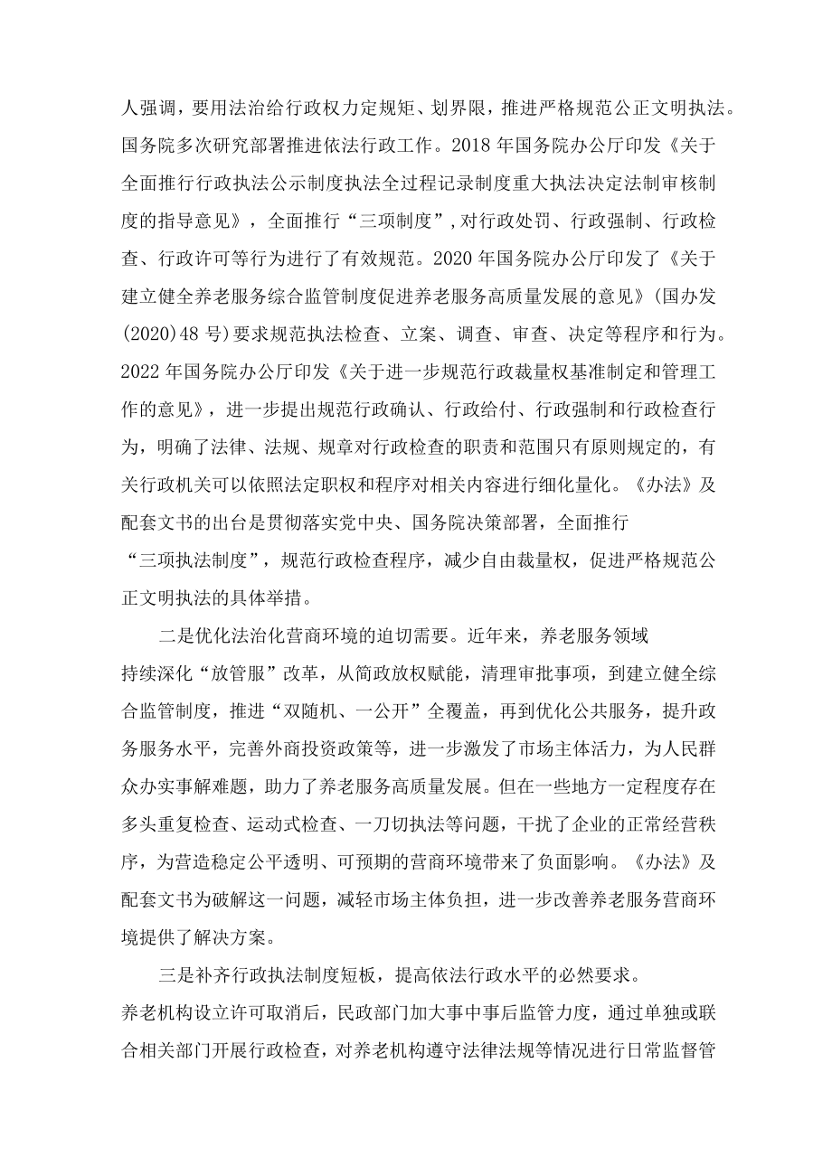 学习解读2022年养老机构行政检查办法（讲义）.docx_第2页