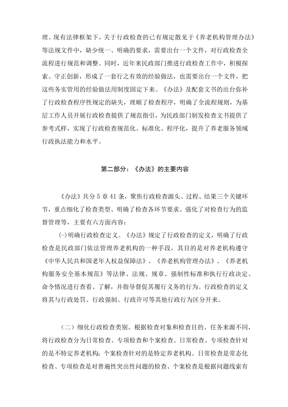 学习解读2022年养老机构行政检查办法（讲义）.docx_第3页