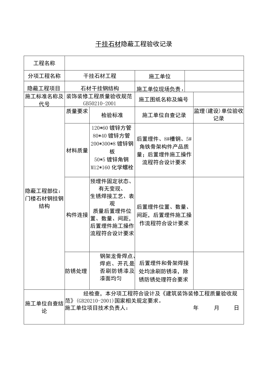 干挂墙砖石材隐蔽工程验收记录表完整版.docx_第2页