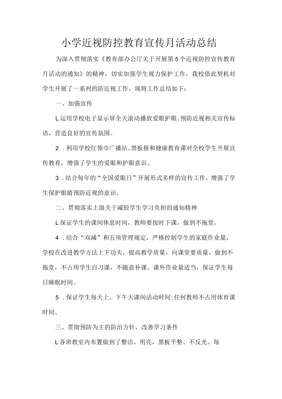 小学近视防控教育宣传月活动总结.docx_第1页