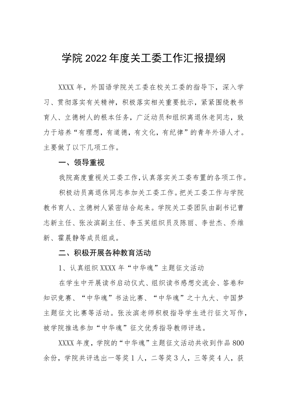 学院2022年度关工委工作汇报提纲.docx_第1页