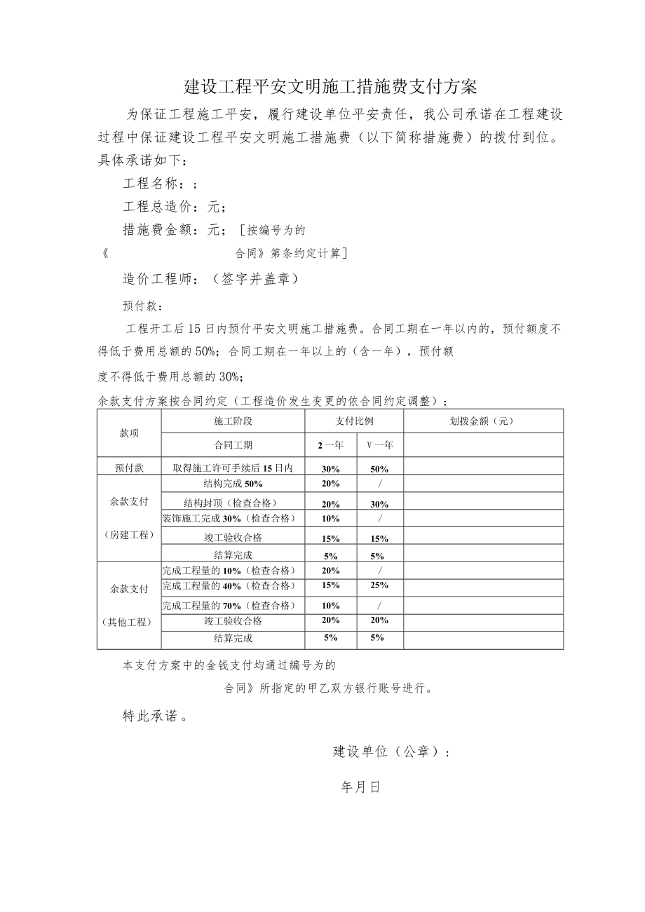 安全文明措施费.docx_第1页