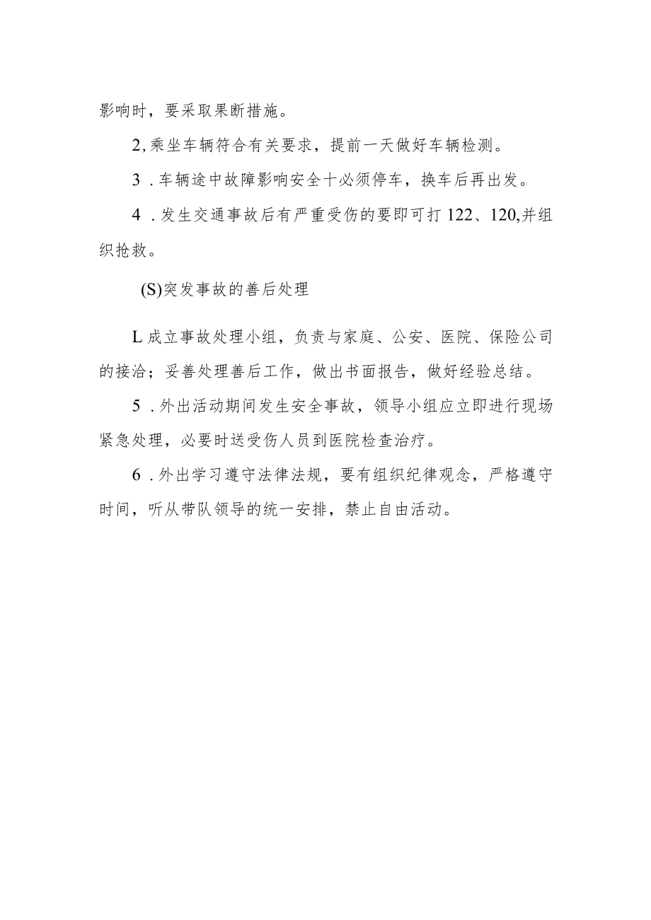 实验中学教师外出考察学习安全应急预案.docx_第2页