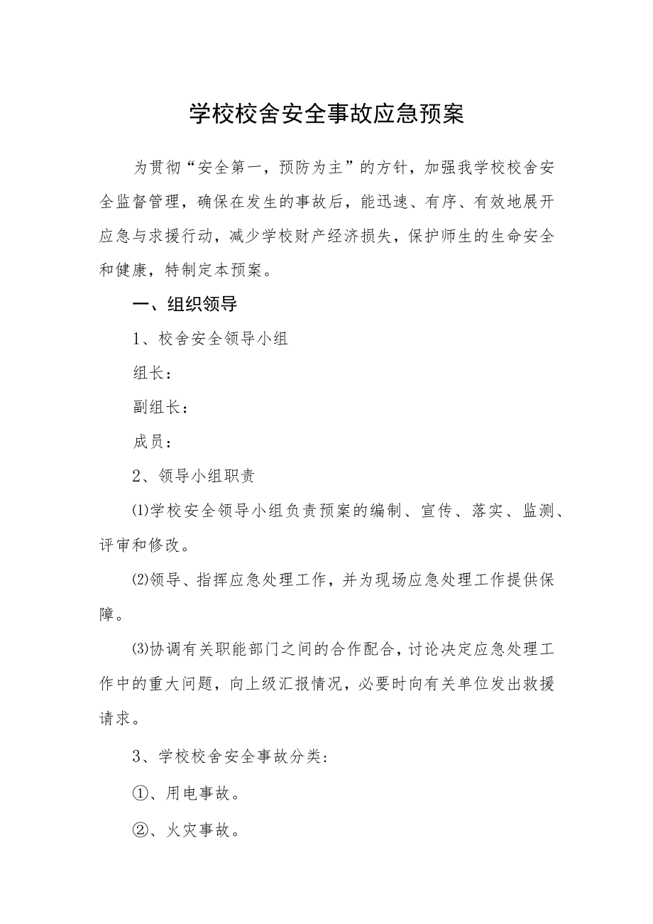 学校校舍安全事故应急预案.docx_第1页