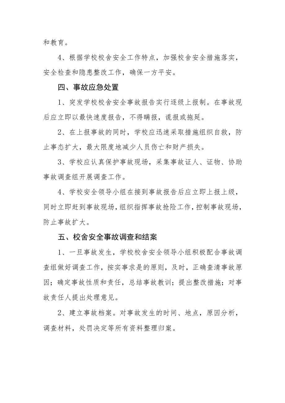 学校校舍安全事故应急预案.docx_第3页