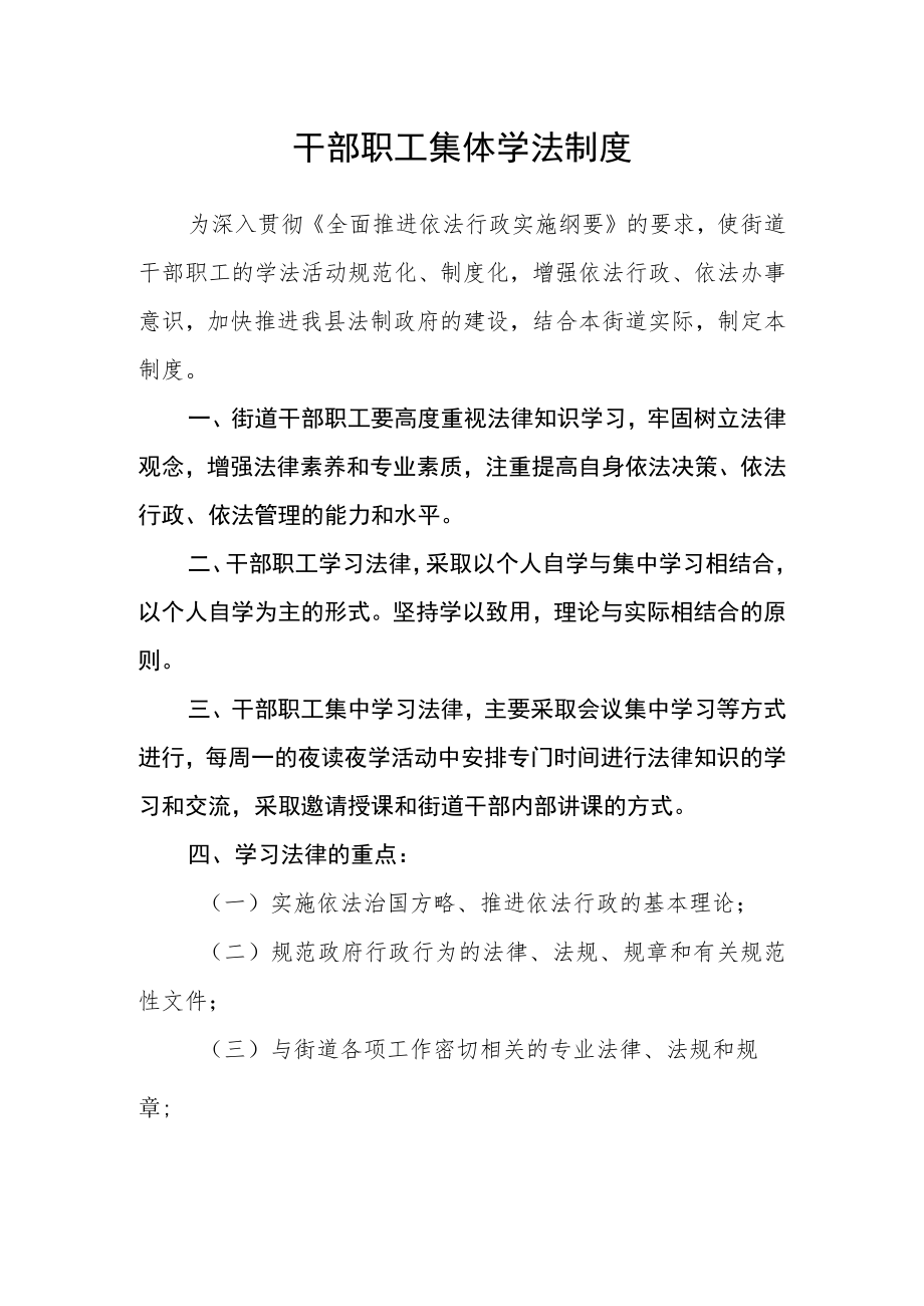 干部职工集体学法制度.docx_第1页