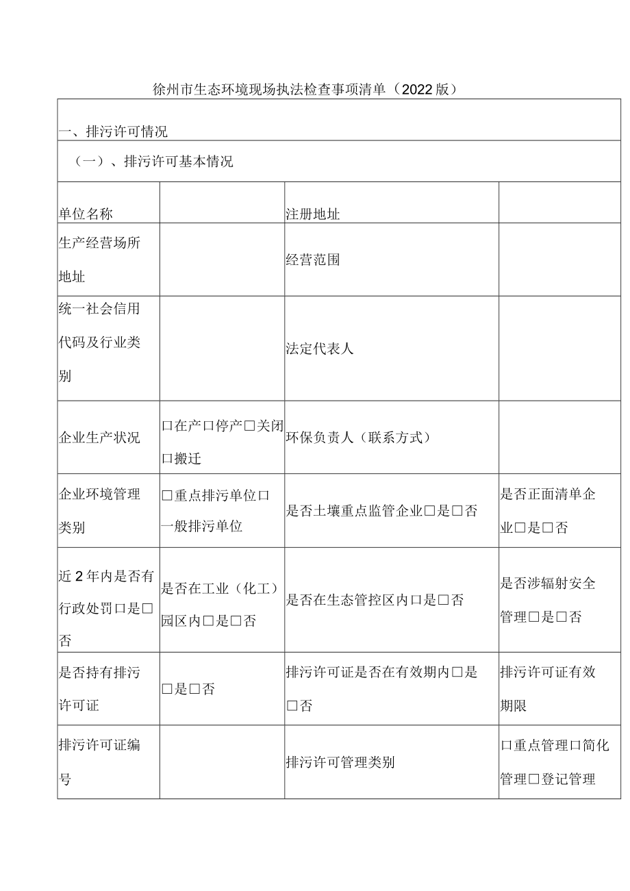 徐州市生态环境现场执法检查事项清单（2022版）.docx_第1页