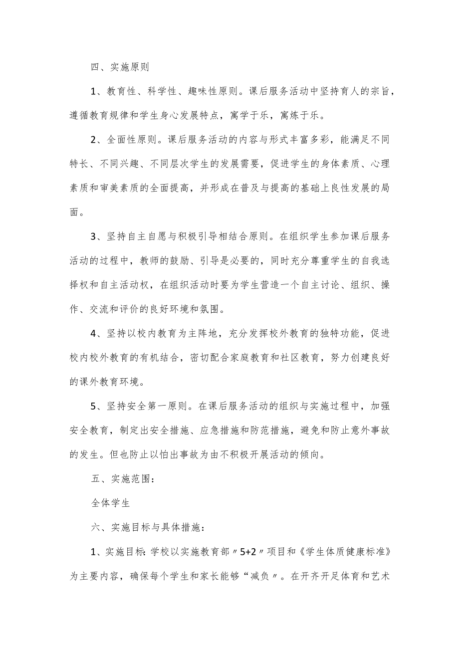 学校开展学生课后服务工作计划二篇.docx_第2页