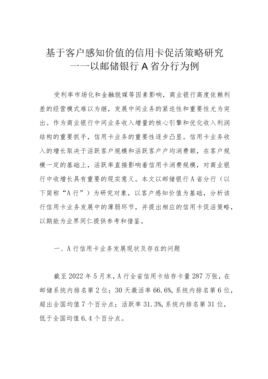 基于客户感知价值的信用卡促活策略研究——以邮储银行A省分行为例.docx_第1页