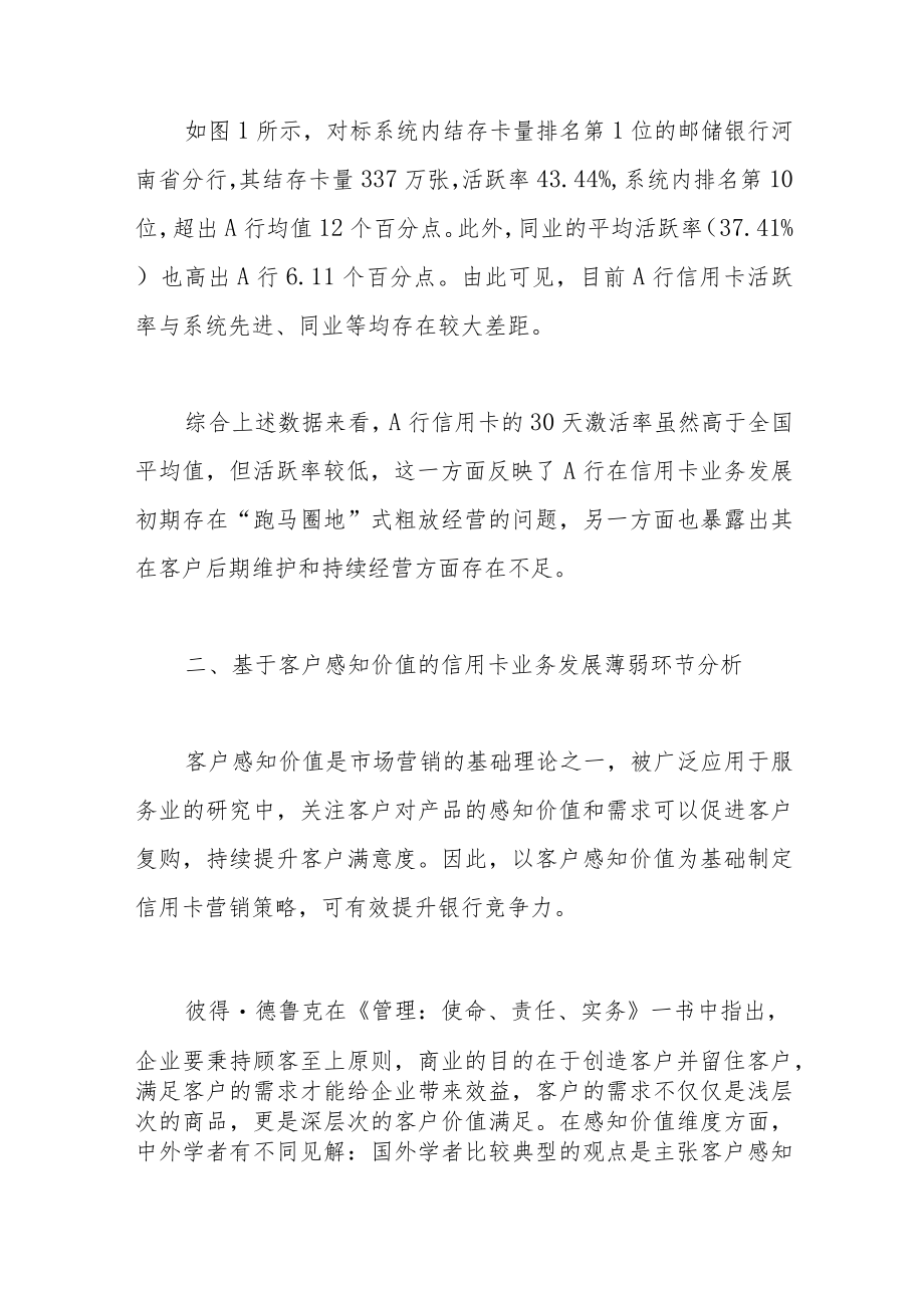 基于客户感知价值的信用卡促活策略研究——以邮储银行A省分行为例.docx_第2页