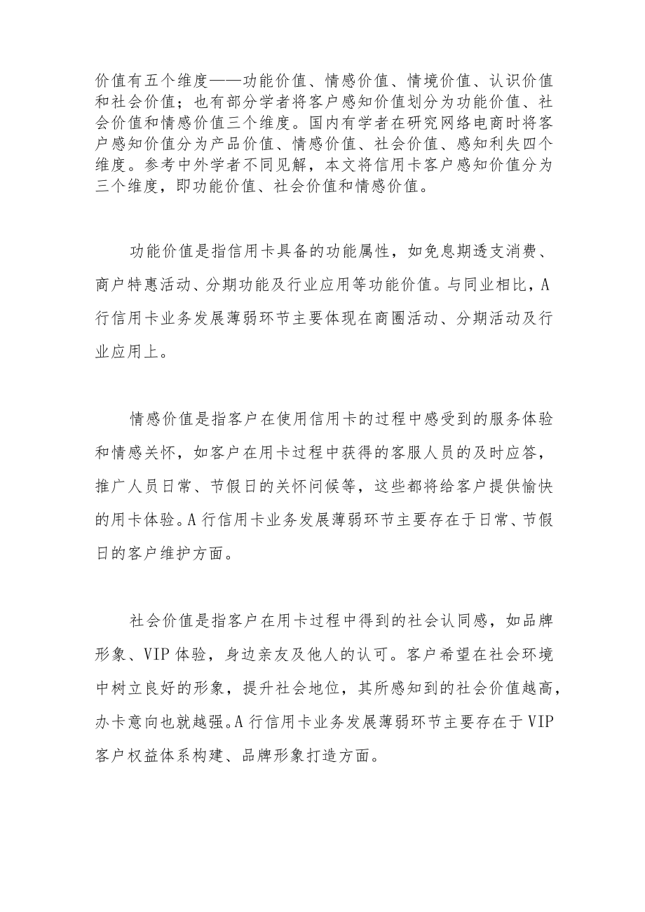 基于客户感知价值的信用卡促活策略研究——以邮储银行A省分行为例.docx_第3页