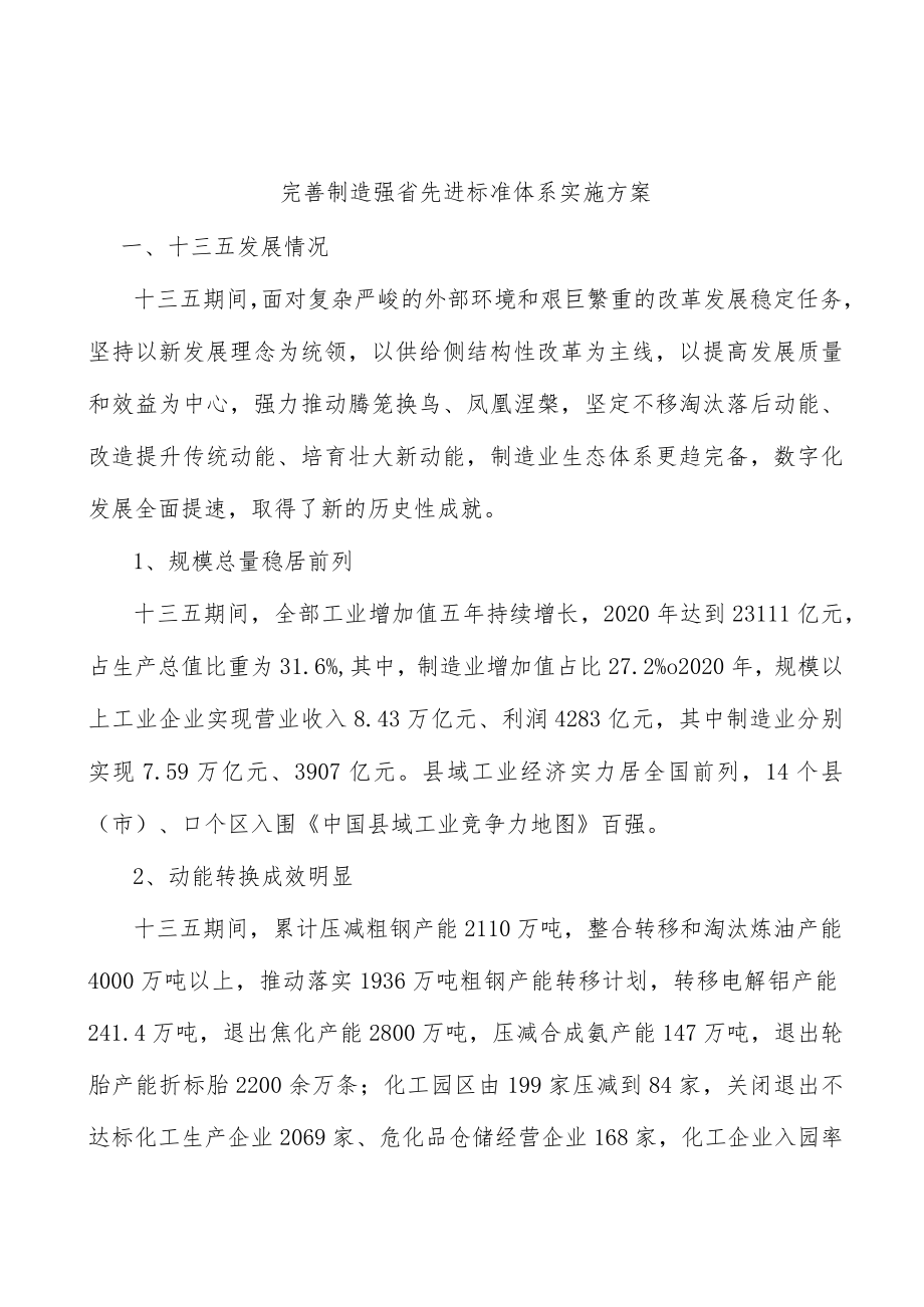 完善制造强省先进标准体系实施方案.docx_第1页