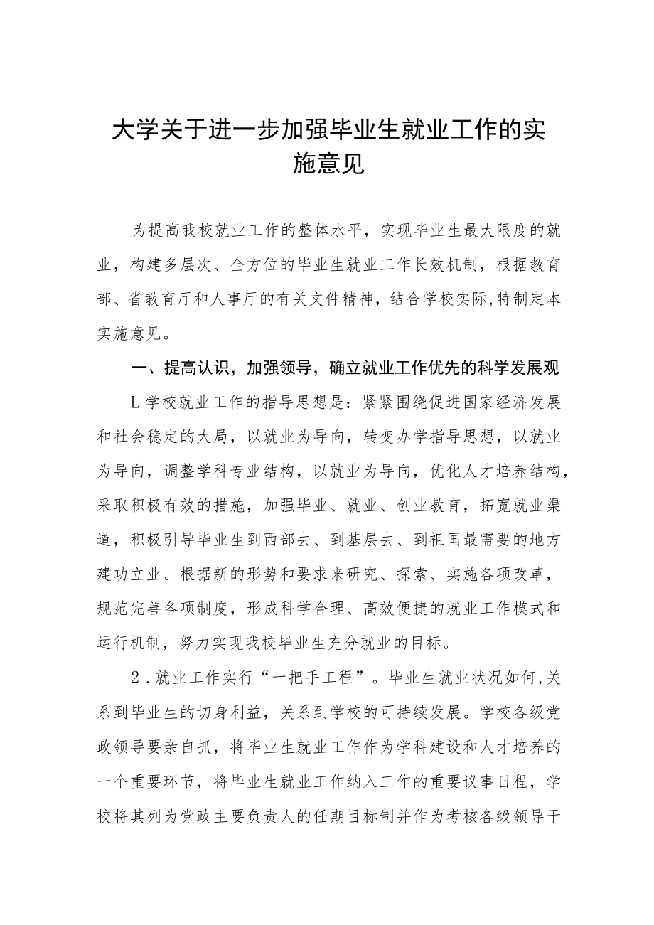 大学关于进一步加强毕业生就业工作的实施意见.docx_第1页