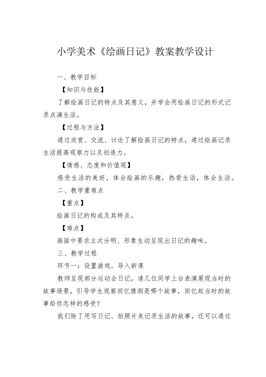 小学美术《绘画日记》教案教学设计.docx_第1页