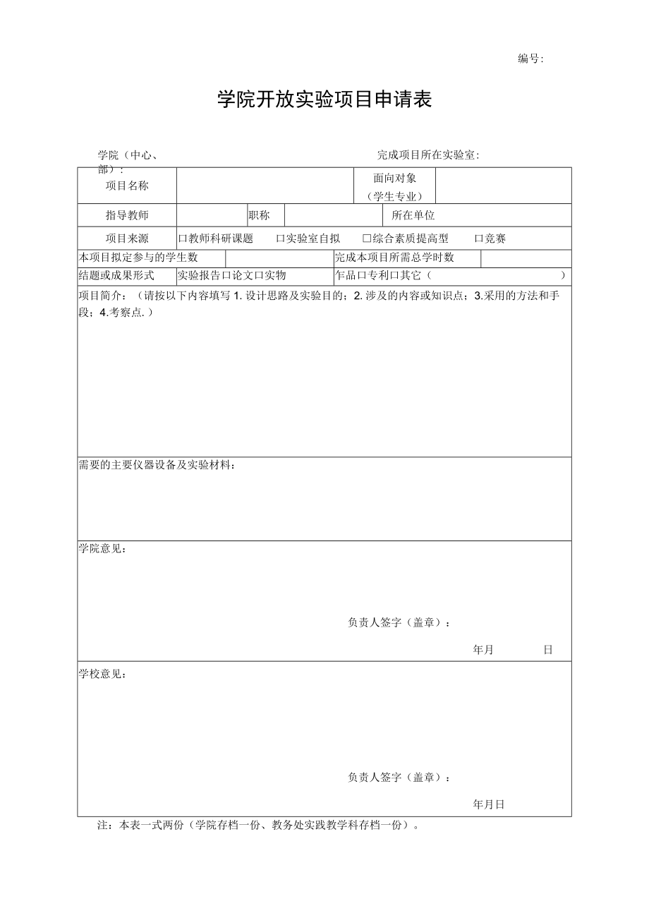 学院开放实验项目申请表.docx_第1页