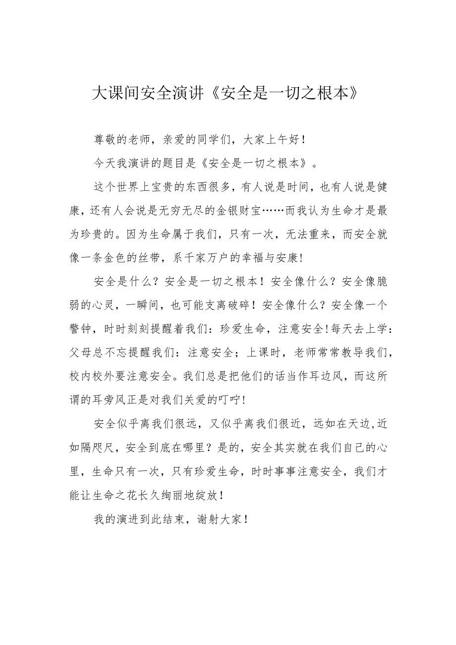 大课间安全演讲《安全是一切之根本》.docx_第1页