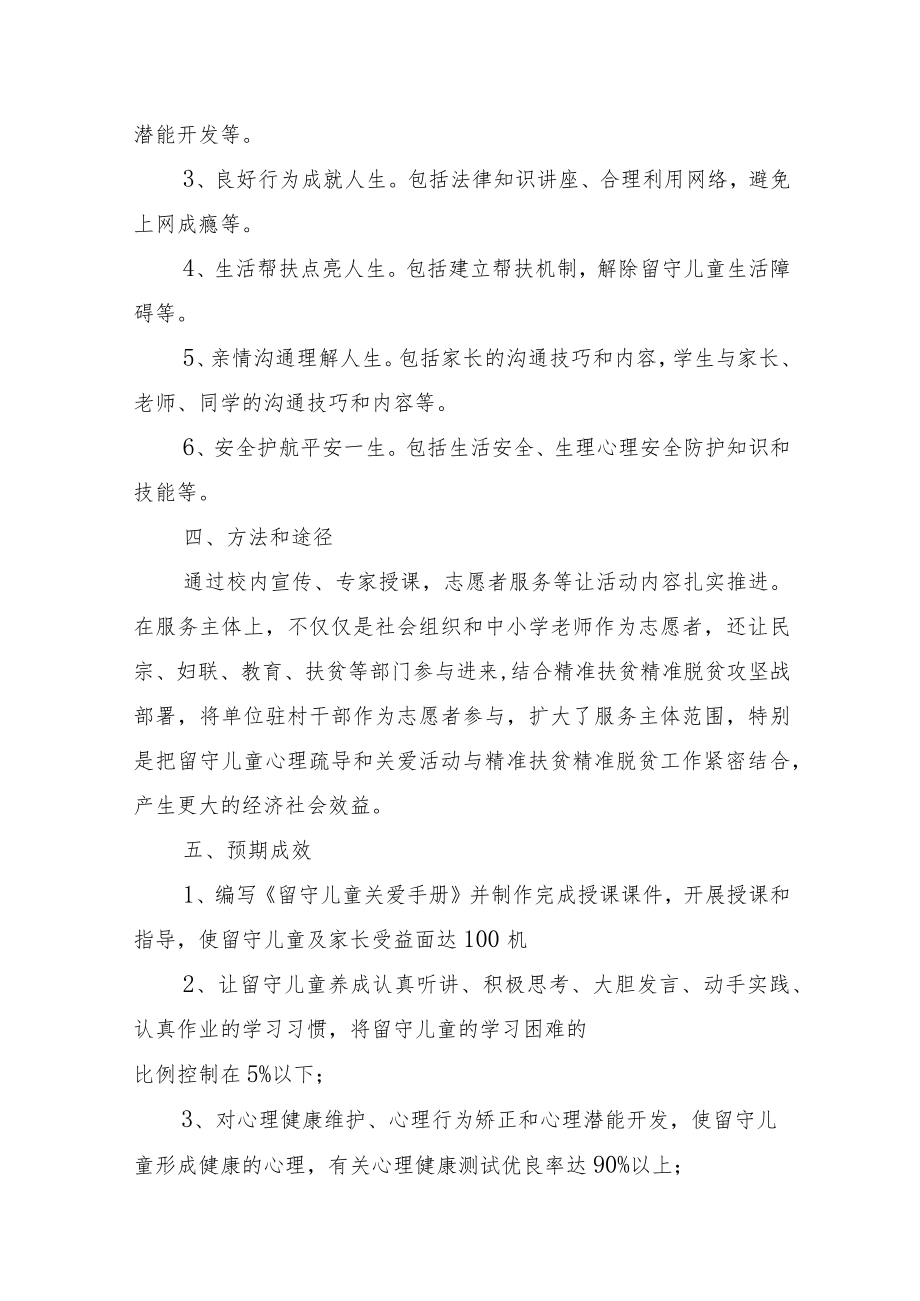 学校疫情期间留守儿童心理疏导工作方案.docx_第3页