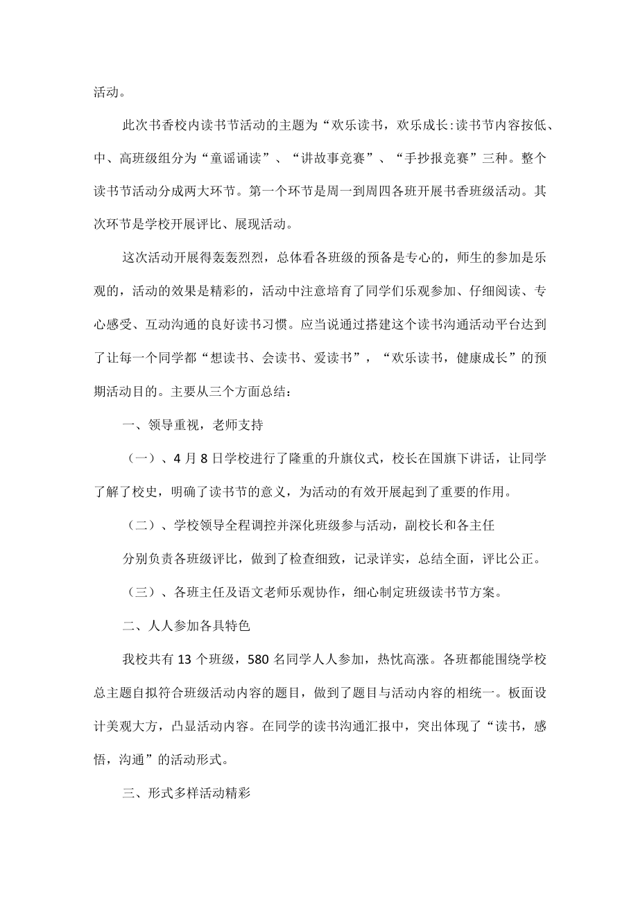 学校读书活动总结范文5篇.docx_第3页