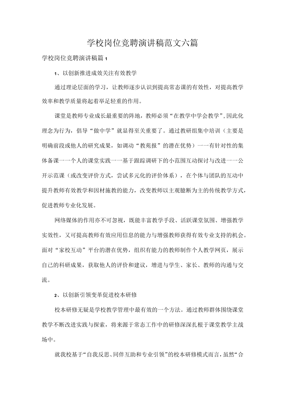 学校岗位竞聘演讲稿范文六篇.docx_第1页