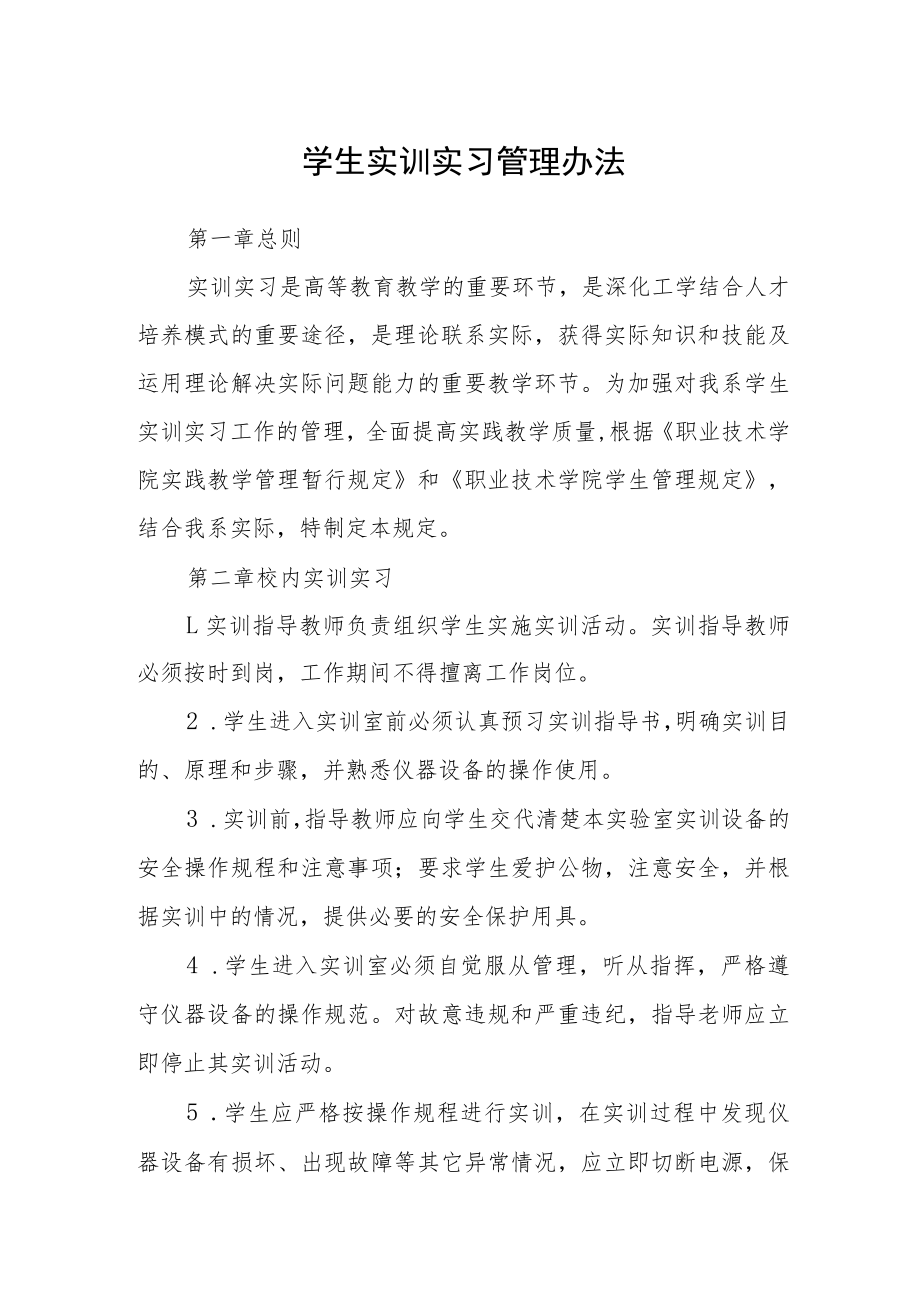 学生实训实习管理办法.docx_第1页