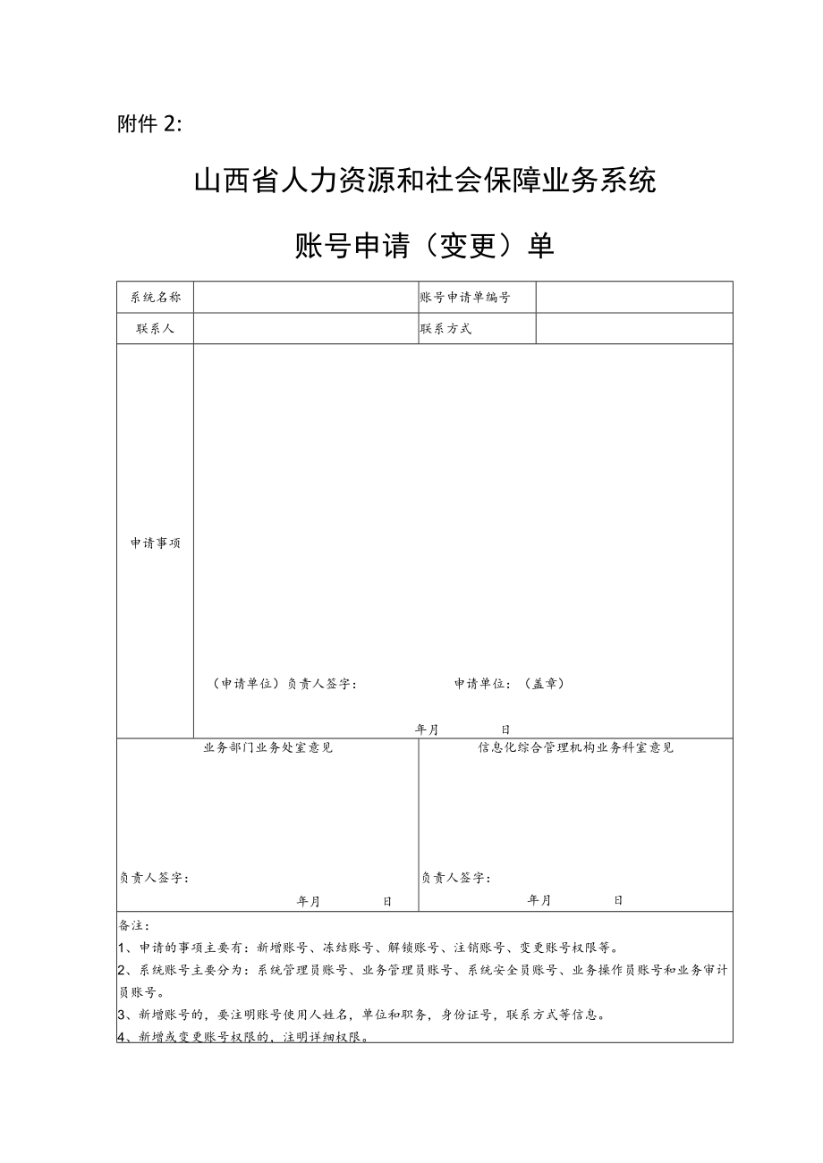 山西省劳动用工备案信息管理系统操作指南、人力资源和社会保障业务系统账号申请（变更）单.docx_第3页