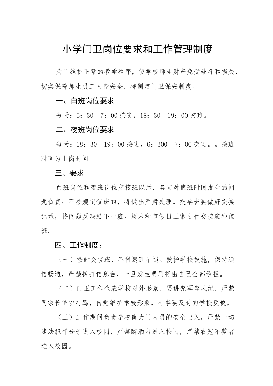 小学门卫岗位要求和工作管理制度.docx_第1页