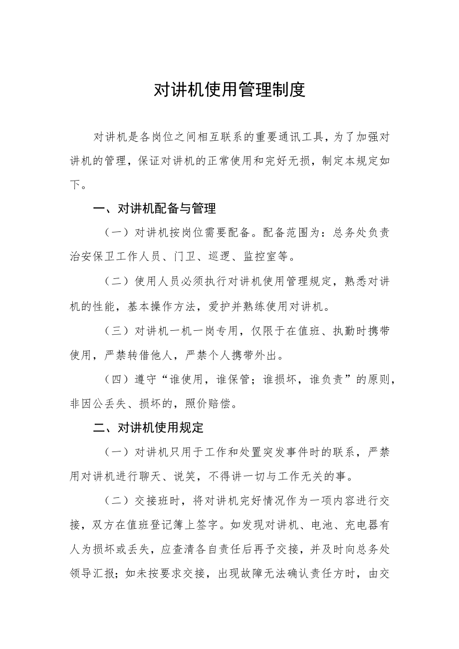 对讲机使用管理制度.docx_第1页