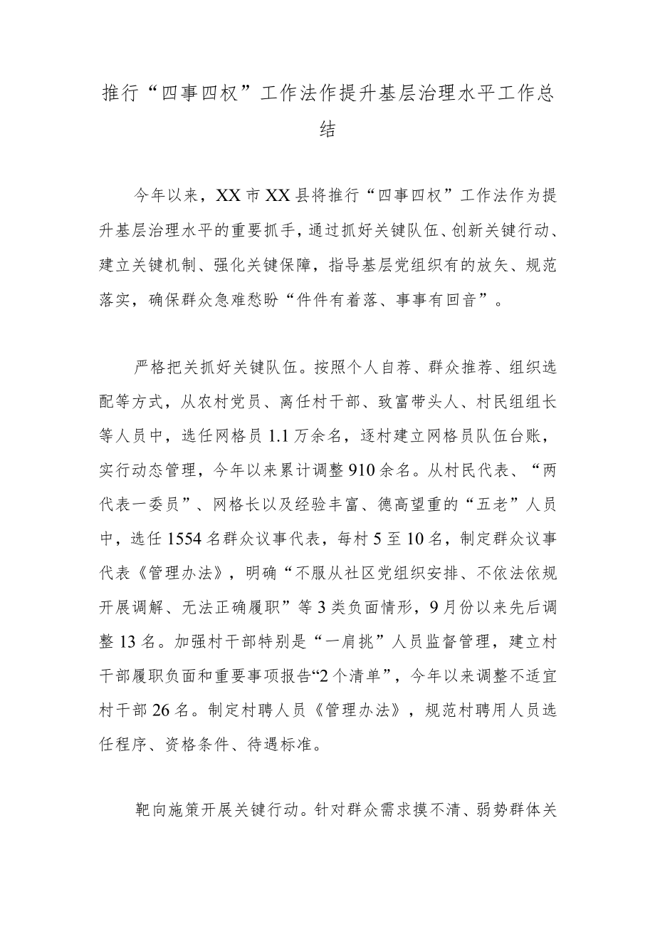 推行“四事四权”工作法作提升基层治理水平工作总结.docx_第1页