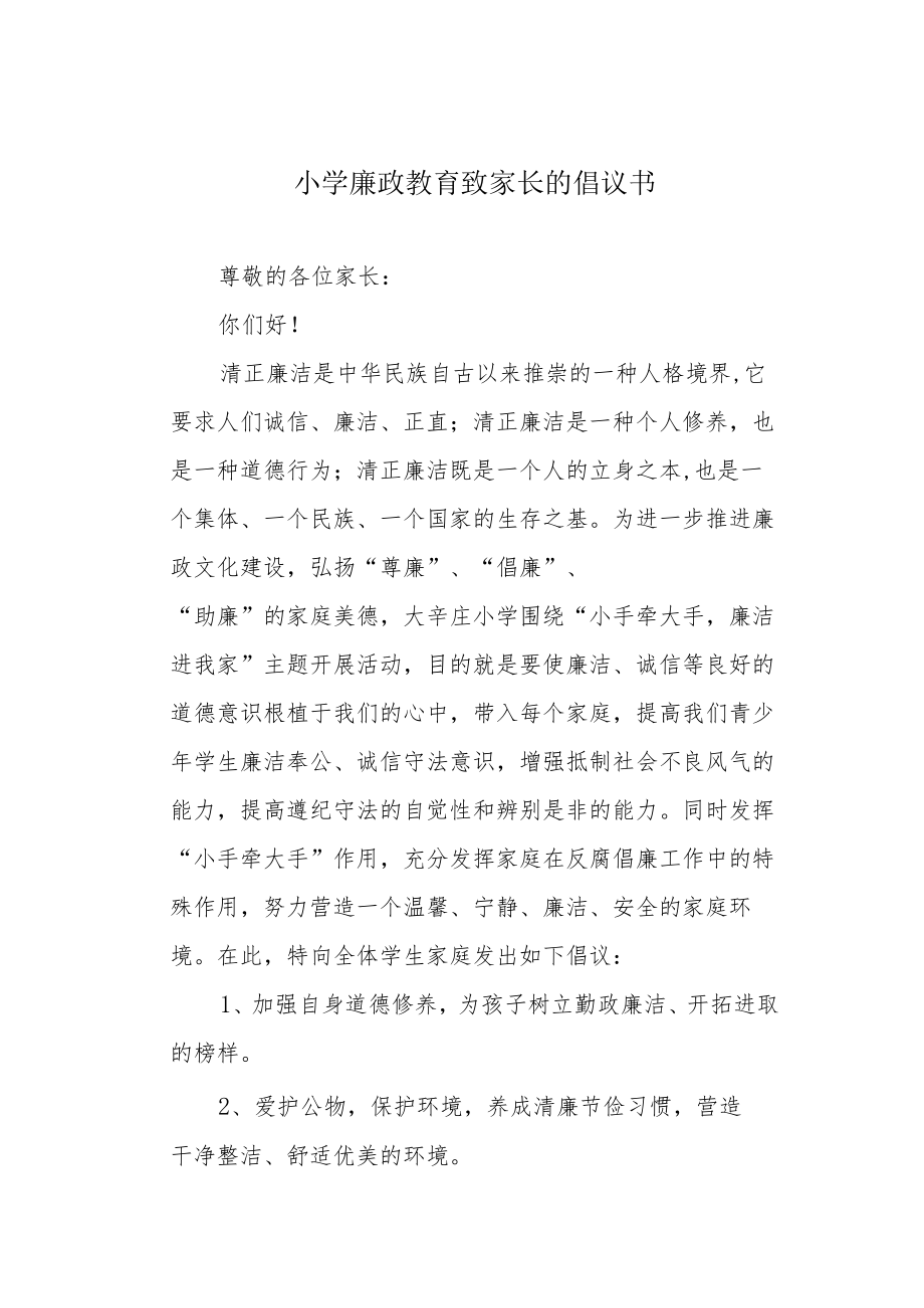 小学廉政教育致家长的倡议书.docx_第1页