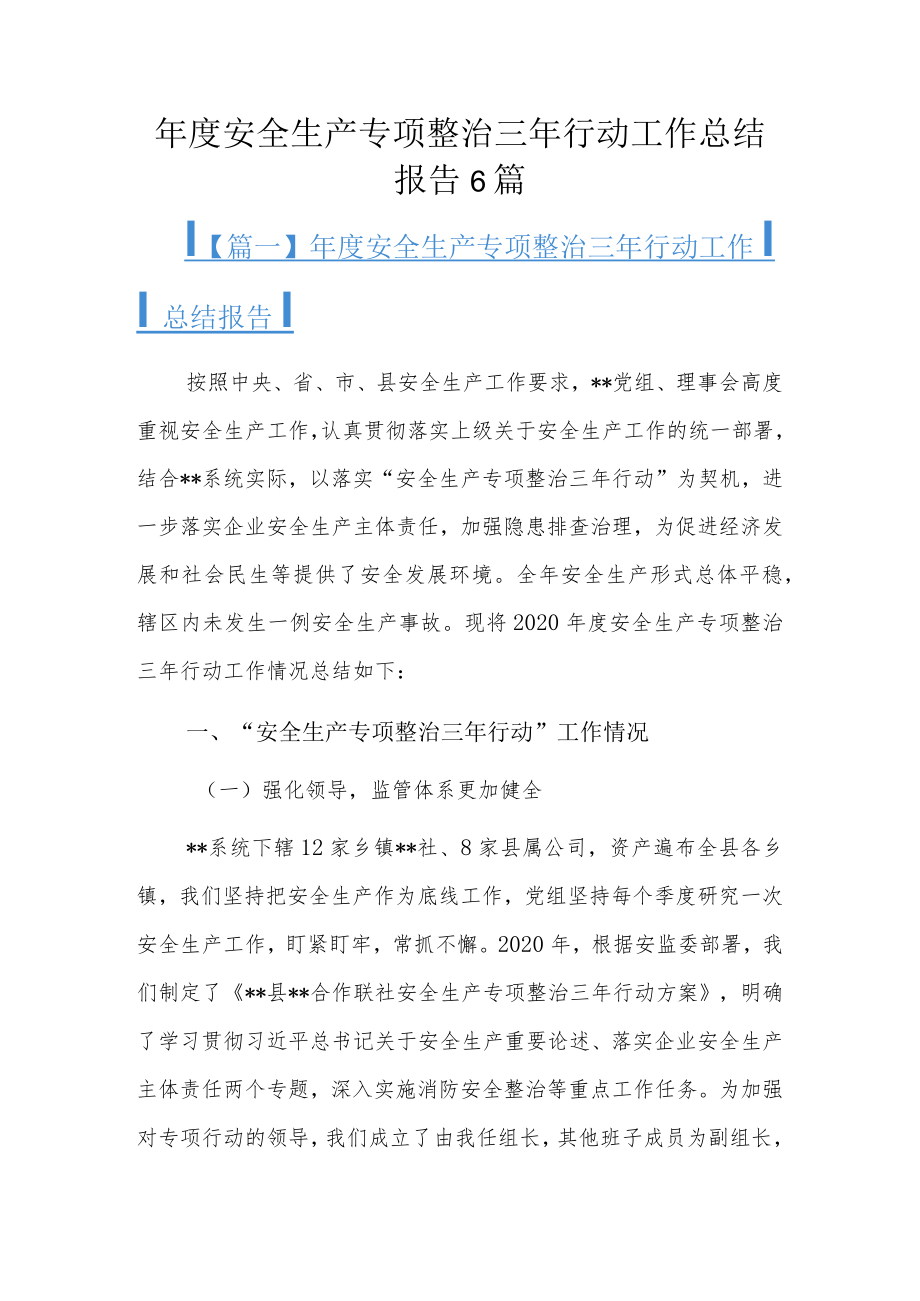 年度安全生产专项整治三年行动工作总结报告6篇.docx_第1页