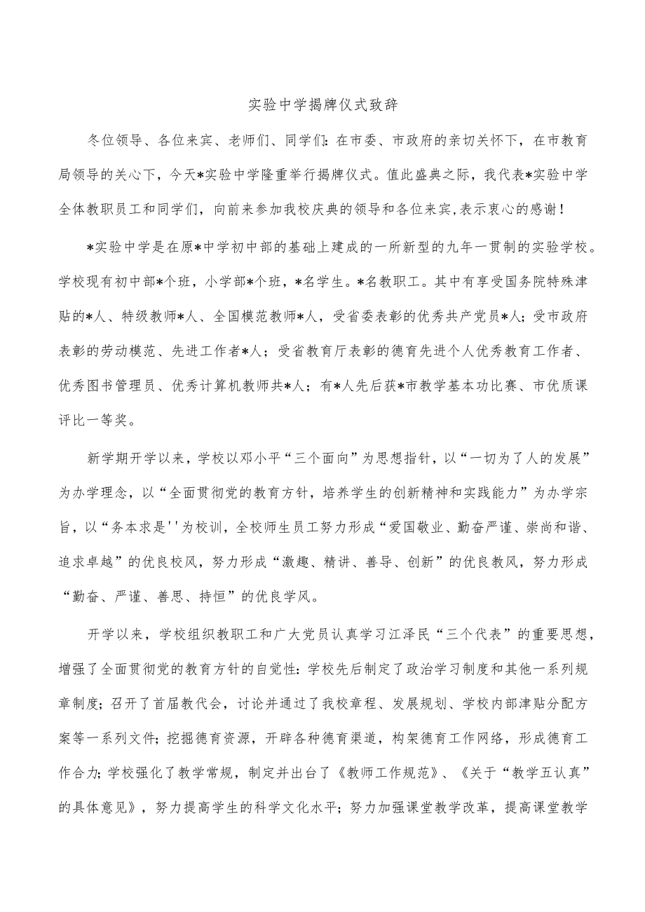 实验中学揭牌仪式致辞.docx_第1页