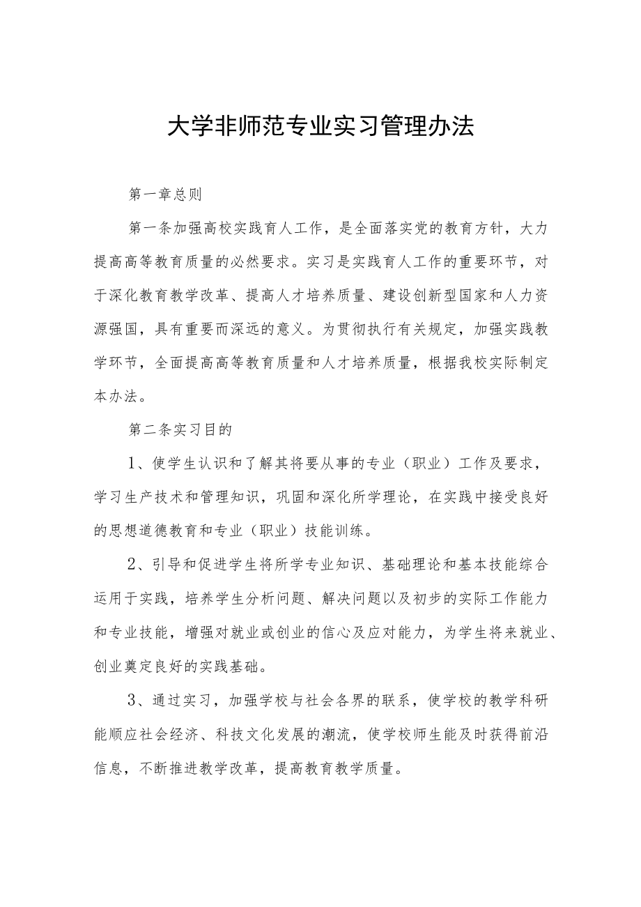 大学非师范专业实习管理办法.docx_第1页