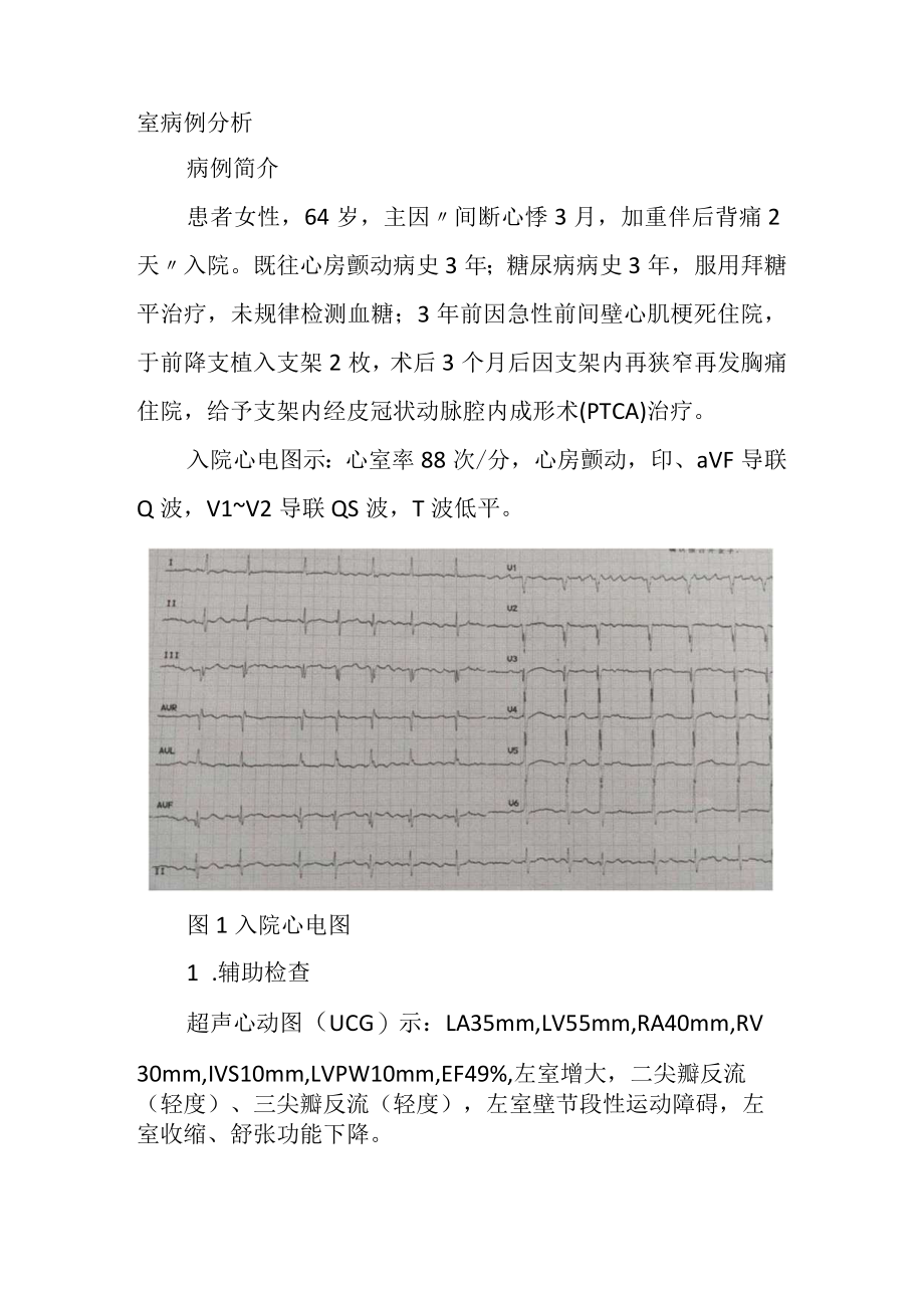 心内科医师医师晋升副主任（主任）医师例分析专题报告（支架内再狭窄后右冠状动脉侧支循环供应左心室病例分析）.docx_第2页